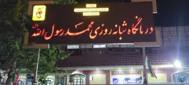 عکس درمانگاه محمد رسول الله - مبعث، شیراز 5