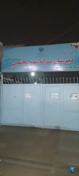 عکس دبیرستان آموزش از راه دور مجتهدی، ابوذر، تهران 1