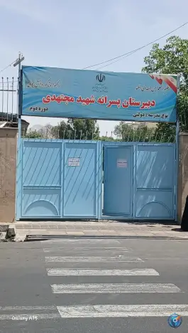 عکس دبیرستان آموزش از راه دور مجتهدی، ابوذر، تهران 2
