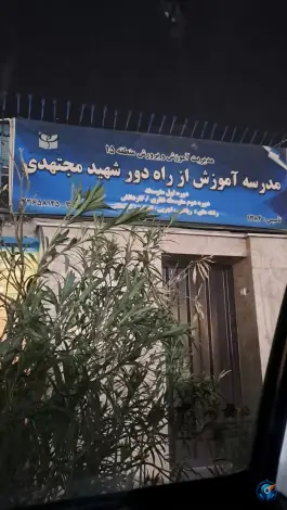 عکس دبیرستان آموزش از راه دور مجتهدی، ابوذر، تهران 3