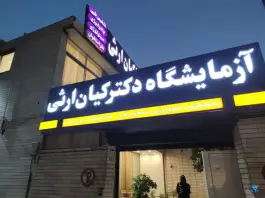 عکس های آزمایشگاه دکتر کیان ارثی، بهار آزادی اصفهان