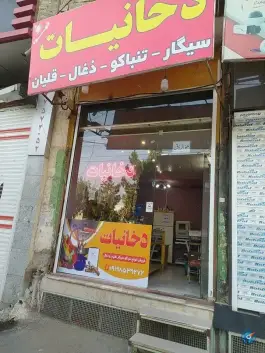 دخانیات طاهر، هفت تیر قم