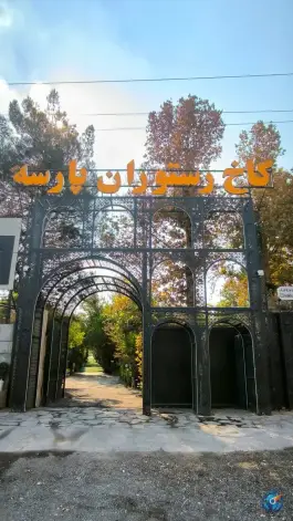 عکس های کاخ رستوران پارسه، بزرگراه علوی، شیراز