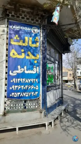 نمایندگی بیمه ایران (نوری) - بلوار شهید ستاری، قم