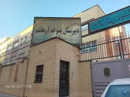 دبیرستان پسرانه آرهاشم، زرگنده، تهران