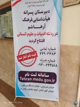 عکس دبیرستان پسرانه آرهاشم، زرگنده، تهران 4