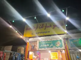 عکس های سوپر مارکت فرهمند، قلعه شور، اصفهان