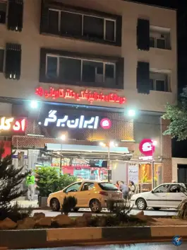 عکس های ایران برگر؛ نیایش، شیراز