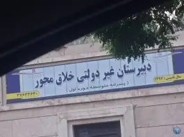 عکس های دبیرستان غیردولتی خلاق محور۲، کوی امیرالمومنین مشهد