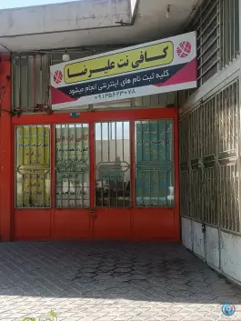 کافی نت علیرضا، مسجد علی، محله درب سیبه علیا اصفهان