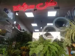 عکس گل فروشی سوگند، رباط اول، اصفهان 2