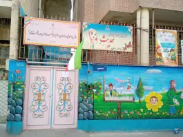 عکس پیش دبستانی و دبستان دخترانه فاطمه الزهرا، خیابان دماوند، تهران 2