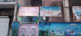 عکس پیش دبستانی و دبستان دخترانه فاطمه الزهرا، خیابان دماوند، تهران 3