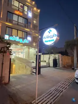 عکس های داروخانه دکتر پرنیان، درکی، شیراز