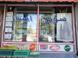 عکس های سوپر مارکت استار، آزادگان، قم