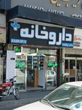 داروخانه دکتر رحمت در کوی نصر تهران