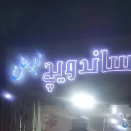 عکس ساندویچ ابوعلی، شهید باهنر، کوهدشت 3