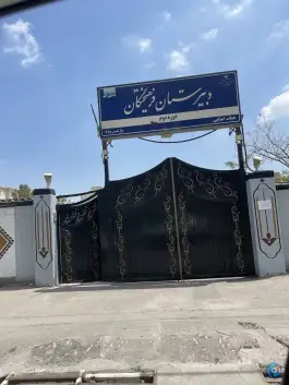 عکس دبیرستان دخترانه فرهیختگان، محله فرهنگیان مشهد 2