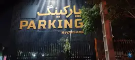 پارکینگ هایپرلند، کیان شهر، شیراز