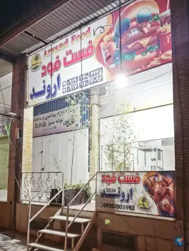 عکس های فست فود اروند۲۰۲۳، شهرک گلستان شیراز