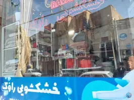خشکشویی راوک، محله هنرستان، قم
