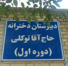 عکس های دبیرستان دخترانه توکلی، بلوار بعثت، زرقان