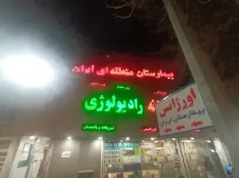 بیمارستان ایران ناجا، قصرالدشت، شیراز