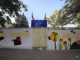 عکس های مرکز دولتی اتیسم پرنیان، علیزاده ۱۰، مشهد