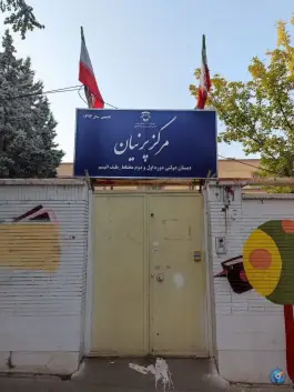 عکس مرکز دولتی اتیسم پرنیان، علیزاده ۱۰، مشهد 2