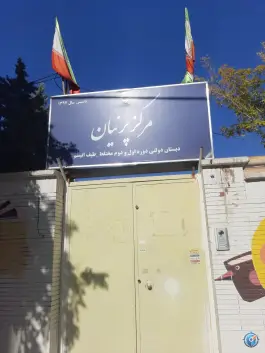 عکس مرکز دولتی اتیسم پرنیان، علیزاده ۱۰، مشهد 3