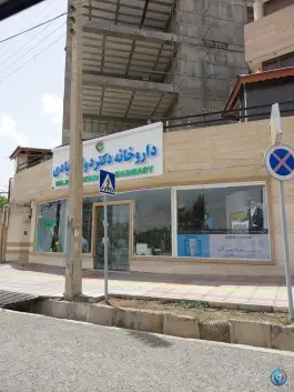 عکس های داروخانه دکتر دولت آبادی سبزوار بلوار پاسداران