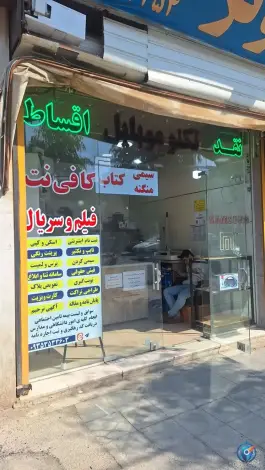 کافی نت تکنو موبایل، بلوار شهید مفتح، قم
