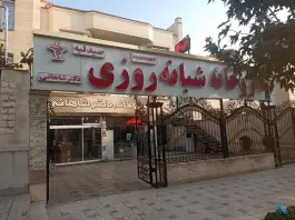 عکس داروخانه شبانه روزی دکتر شاهانی، فردوسی ۱۱، مشهد 3