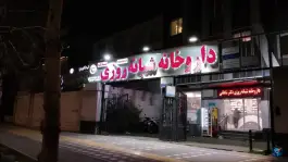 عکس داروخانه شبانه روزی دکتر شاهانی، فردوسی ۱۱، مشهد 4