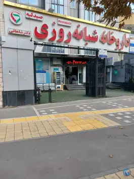 عکس داروخانه شبانه روزی دکتر شاهانی، فردوسی ۱۱، مشهد 5