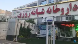 عکس داروخانه شبانه روزی دکتر شاهانی، فردوسی ۱۱، مشهد 8