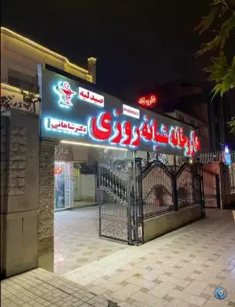 عکس داروخانه شبانه روزی دکتر شاهانی، فردوسی ۱۱، مشهد 9