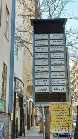 عکس بیمارستان امام سجاد فراجا؛ محله بهار، تهران 7