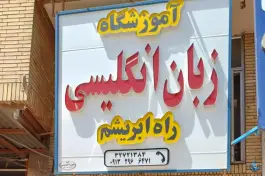 عکس آموزشگاه زبان راه ابریشم، شهرک شهید رجایی، کرمان 2
