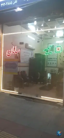 عکس بیمه سامان، کلهری ۲۳، محله باغ کرباسی قم 2