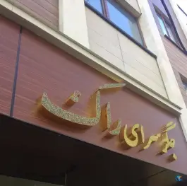 عکس های جگرسرای راک، مهرآباد جنوبی، تهران