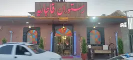 عکس های رستوران قاجاریه، کمربندی دامغان