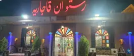 عکس رستوران قاجاریه، کمربندی دامغان 4