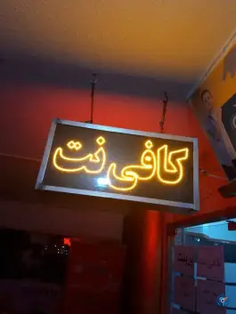 عکس کافی نت مهر شهر، باغ گلدسته، اصفهان 2