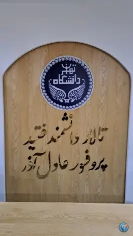 عکس دانشکده حکمرانی دانشگاه تهران، بلوار کشاورز، تهران 2