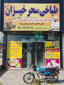 عکس های طباخی سحر خیزان، همت آباد، مشهد