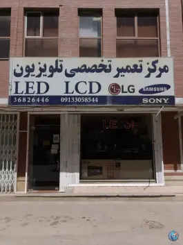 عکس های تعمیرگاه صوتی تصویری رامسین، فرشته، اصفهان