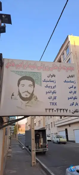 عکس های باشگاه ورزشی ۹ دی تریکینگ؛ محله اسلام آباد تهران
