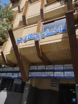 عکس های ساختمان پزشکان جم، محله جنت مشهد