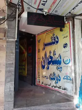 دفتر پیشخوان دولت امام خمینی قم